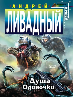 cover image of Душа «Одиночки»